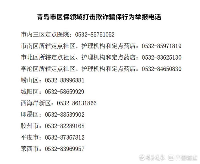 青岛医保